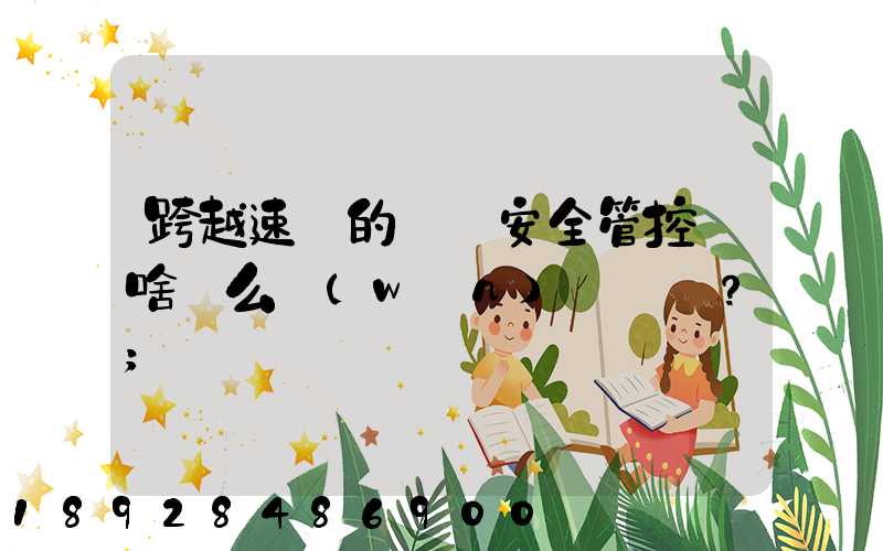 跨越速運的運輸安全管控為啥這么穩(wěn)？